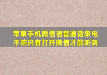 苹果手机微信语音通话来电不响只有打开微信才能听到