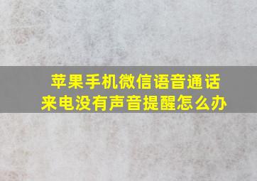 苹果手机微信语音通话来电没有声音提醒怎么办