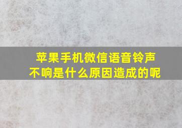 苹果手机微信语音铃声不响是什么原因造成的呢