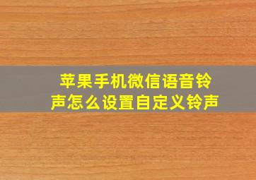 苹果手机微信语音铃声怎么设置自定义铃声