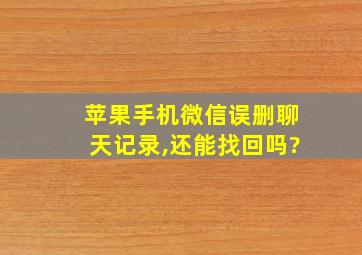 苹果手机微信误删聊天记录,还能找回吗?