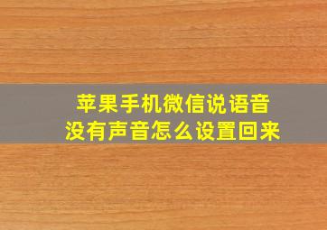 苹果手机微信说语音没有声音怎么设置回来