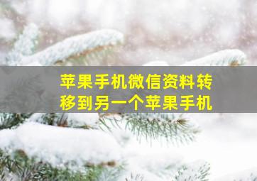 苹果手机微信资料转移到另一个苹果手机