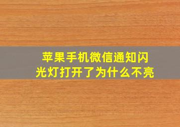 苹果手机微信通知闪光灯打开了为什么不亮