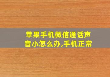 苹果手机微信通话声音小怎么办,手机正常