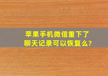 苹果手机微信重下了聊天记录可以恢复么?