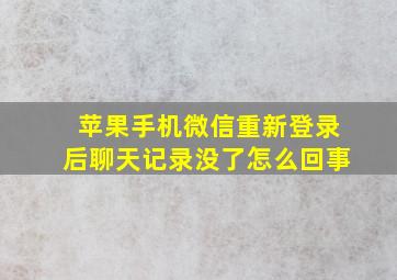 苹果手机微信重新登录后聊天记录没了怎么回事