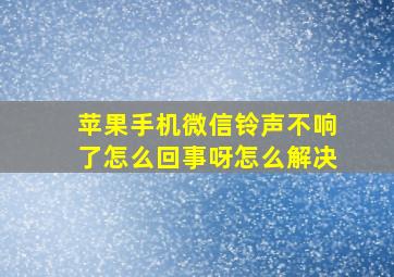 苹果手机微信铃声不响了怎么回事呀怎么解决