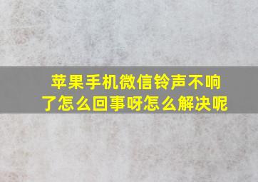 苹果手机微信铃声不响了怎么回事呀怎么解决呢