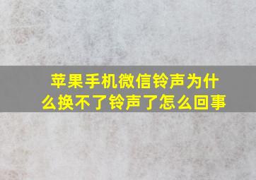 苹果手机微信铃声为什么换不了铃声了怎么回事