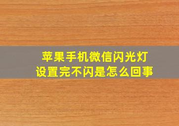 苹果手机微信闪光灯设置完不闪是怎么回事