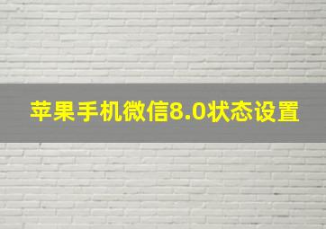 苹果手机微信8.0状态设置