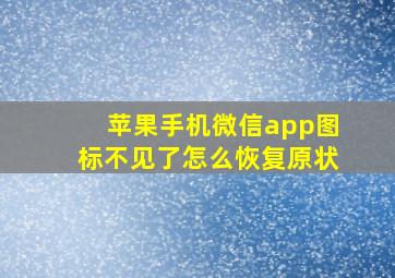 苹果手机微信app图标不见了怎么恢复原状