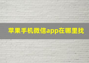 苹果手机微信app在哪里找