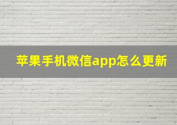 苹果手机微信app怎么更新