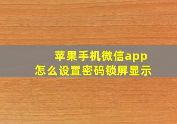 苹果手机微信app怎么设置密码锁屏显示