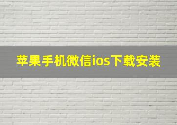 苹果手机微信ios下载安装