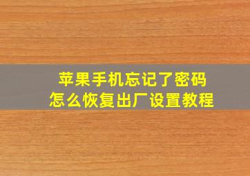 苹果手机忘记了密码怎么恢复出厂设置教程