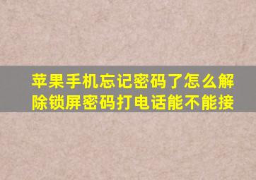 苹果手机忘记密码了怎么解除锁屏密码打电话能不能接