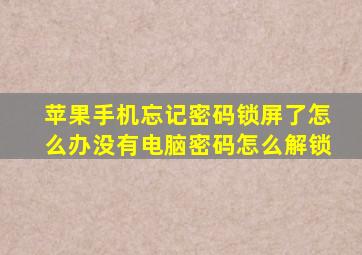 苹果手机忘记密码锁屏了怎么办没有电脑密码怎么解锁