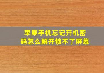 苹果手机忘记开机密码怎么解开锁不了屏幕