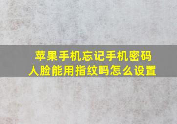 苹果手机忘记手机密码人脸能用指纹吗怎么设置