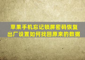 苹果手机忘记锁屏密码恢复出厂设置如何找回原来的数据