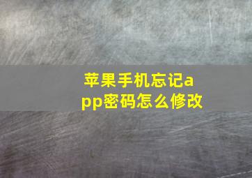 苹果手机忘记app密码怎么修改