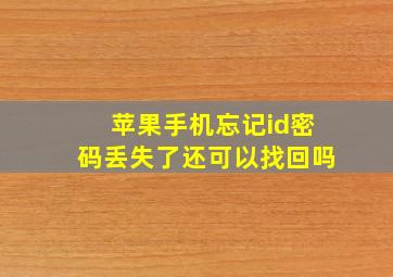 苹果手机忘记id密码丢失了还可以找回吗