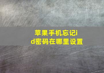 苹果手机忘记id密码在哪里设置