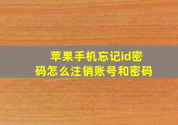 苹果手机忘记id密码怎么注销账号和密码