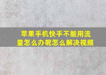 苹果手机快手不能用流量怎么办呢怎么解决视频