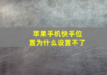 苹果手机快手位置为什么设置不了