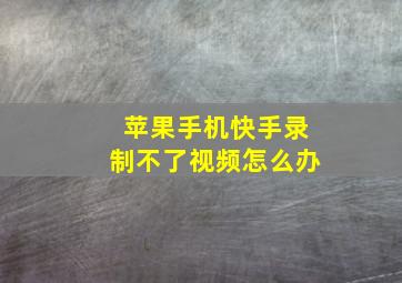 苹果手机快手录制不了视频怎么办