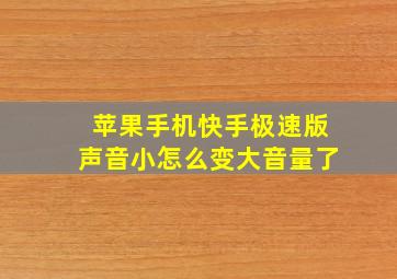 苹果手机快手极速版声音小怎么变大音量了