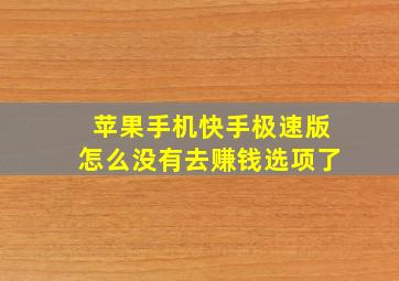 苹果手机快手极速版怎么没有去赚钱选项了