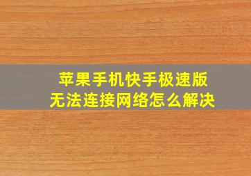 苹果手机快手极速版无法连接网络怎么解决