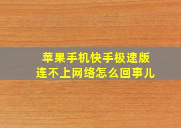 苹果手机快手极速版连不上网络怎么回事儿