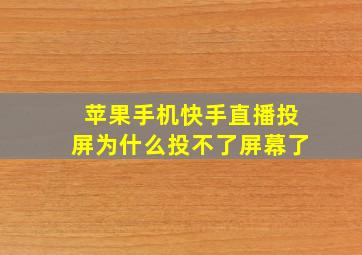 苹果手机快手直播投屏为什么投不了屏幕了