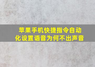 苹果手机快捷指令自动化设置语音为何不出声音