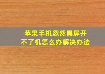 苹果手机忽然黑屏开不了机怎么办解决办法