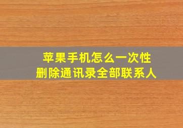 苹果手机怎么一次性删除通讯录全部联系人