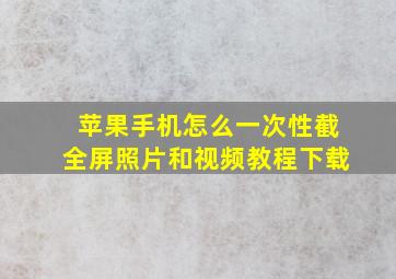 苹果手机怎么一次性截全屏照片和视频教程下载