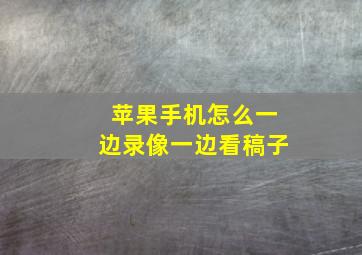 苹果手机怎么一边录像一边看稿子