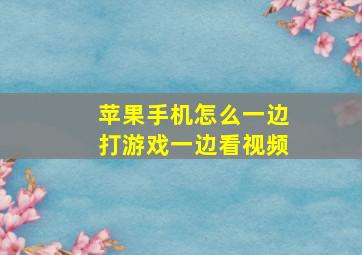 苹果手机怎么一边打游戏一边看视频