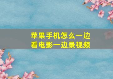 苹果手机怎么一边看电影一边录视频