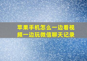 苹果手机怎么一边看视频一边玩微信聊天记录