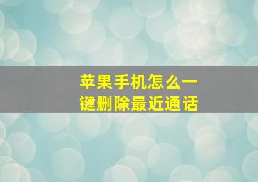 苹果手机怎么一键删除最近通话