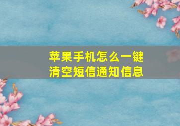 苹果手机怎么一键清空短信通知信息