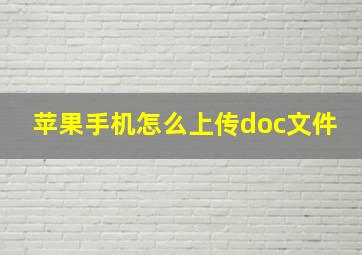 苹果手机怎么上传doc文件